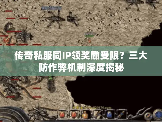 传奇私服同IP领奖励受限？三大防作弊机制深度揭秘