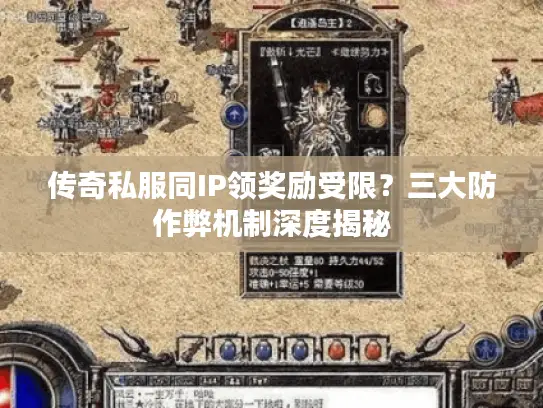 传奇私服同IP领奖励受限？三大防作弊机制深度揭秘