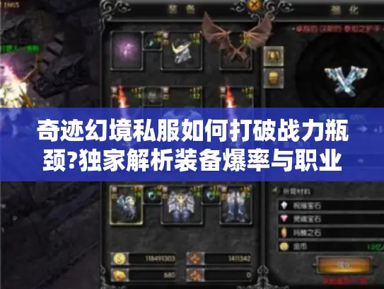 奇迹幻境私服如何打破战力瓶颈?独家解析装备爆率与职业搭配法则 奇迹幻境私服如何打破战力瓶颈?独家解析装备爆率与职业搭配法则
