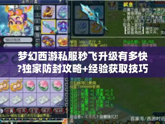 梦幻西游私服秒飞升级有多快?独家防封攻略+经验获取技巧
