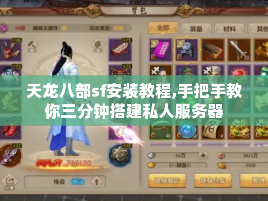 天龙八部sf安装教程,手把手教你三分钟搭建私人服务器