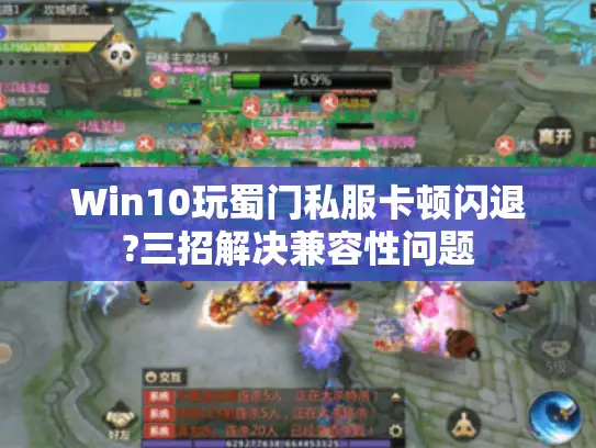 Win10玩蜀门私服卡顿闪退?三招解决兼容性问题 Win10玩蜀门私服卡顿闪退?三招解决兼容性问题