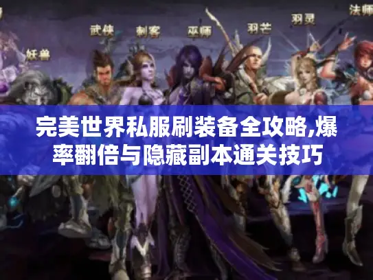 完美世界私服刷装备全攻略,爆率翻倍与隐藏副本通关技巧