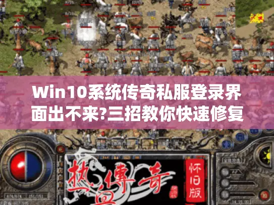 Win10系统传奇私服登录界面出不来?三招教你快速修复登录异常 Win10系统传奇私服登录界面出不来?三招教你快速修复登录异常