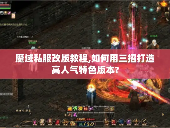 魔域私服改版教程,如何用三招打造高人气特色版本?