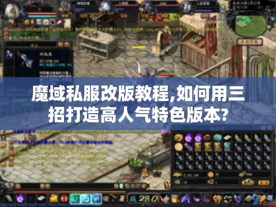 魔域私服改版教程,如何用三招打造高人气特色版本?