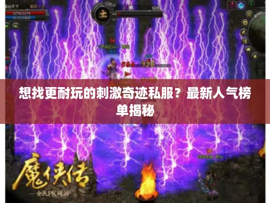 想找更耐玩的刺激奇迹私服？最新人气榜单揭秘