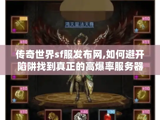 传奇世界sf服发布网,如何避开陷阱找到真正的高爆率服务器?