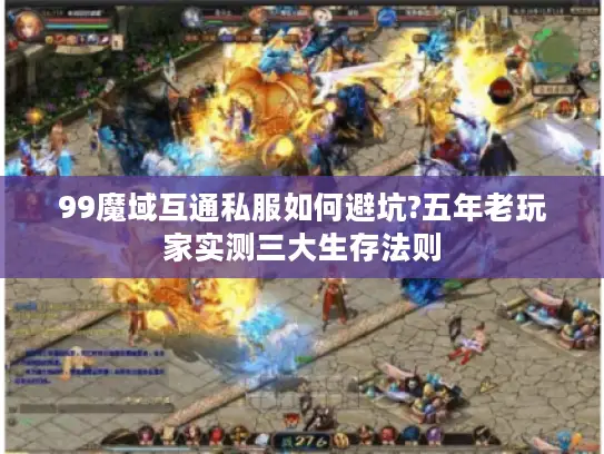 99魔域互通私服如何避坑?五年老玩家实测三大生存法则
