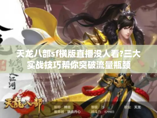 天龙八部sf横版直播没人看?三大实战技巧帮你突破流量瓶颈