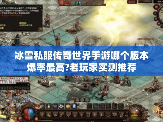 冰雪私服传奇世界手游哪个版本爆率最高?老玩家实测推荐
