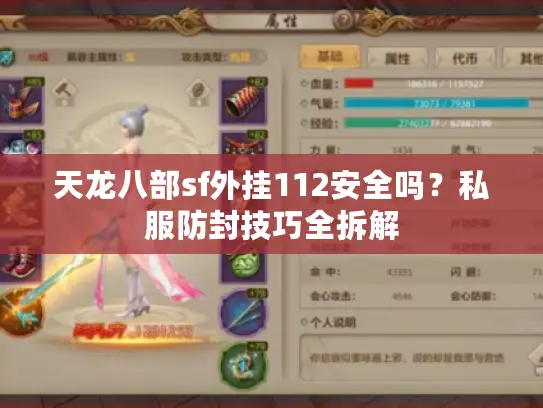 天龙八部sf外挂112安全吗？私服防封技巧全拆解