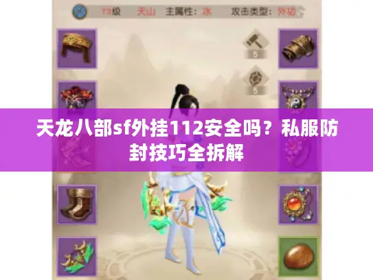 天龙八部sf外挂112安全吗？私服防封技巧全拆解