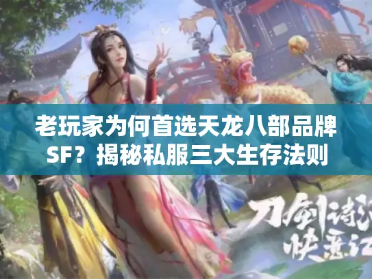 老玩家为何首选天龙八部品牌SF？揭秘私服三大生存法则