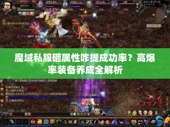 魔域私服砸属性咋提成功率？高爆率装备养成全解析