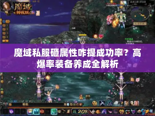 魔域私服砸属性咋提成功率？高爆率装备养成全解析