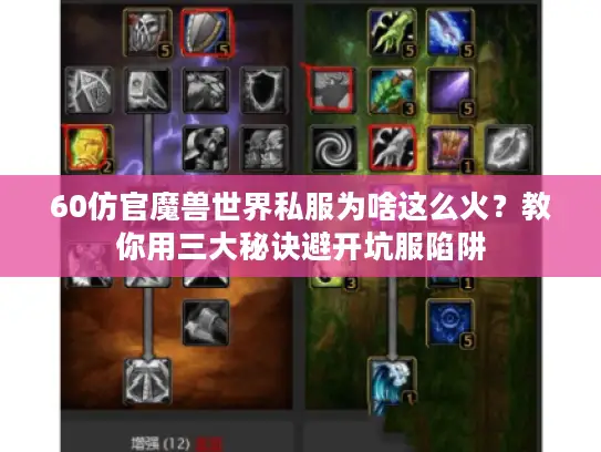 60仿官魔兽世界私服为啥这么火？教你用三大秘诀避开坑服陷阱