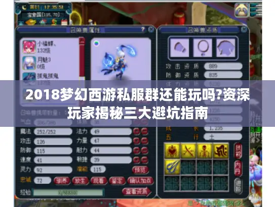 2018梦幻西游私服群还能玩吗?资深玩家揭秘三大避坑指南 2018梦幻西游私服群还能玩吗?资深玩家揭秘三大避坑指南