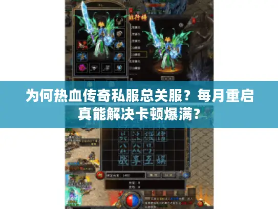 为何热血传奇私服总关服？每月重启真能解决卡顿爆满？