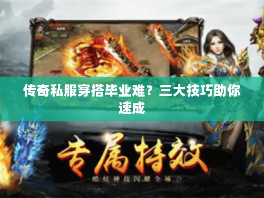 传奇私服穿搭毕业难?三大技巧助你速成 传奇私服穿搭毕业难?三大技巧助你速成