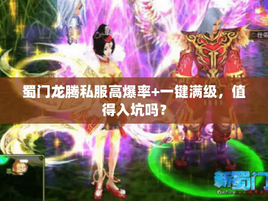 蜀门龙腾私服高爆率+一键满级,值得入坑吗? 蜀门龙腾私服高爆率+一键满级,值得入坑吗?