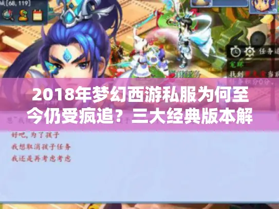 2018年梦幻西游私服为何至今仍受疯追？三大经典版本解析怀旧密码