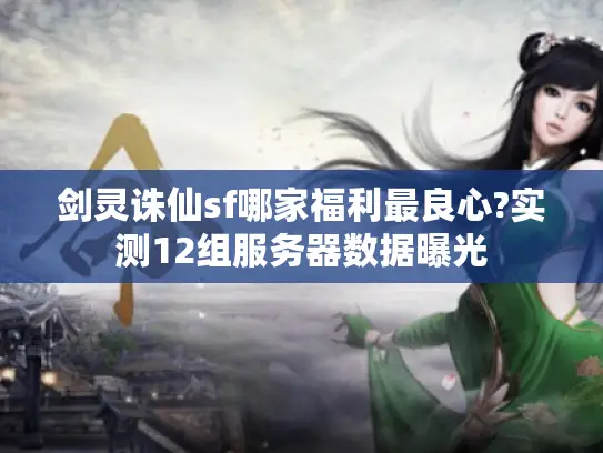 剑灵诛仙sf哪家福利最良心?实测12组服务器数据曝光