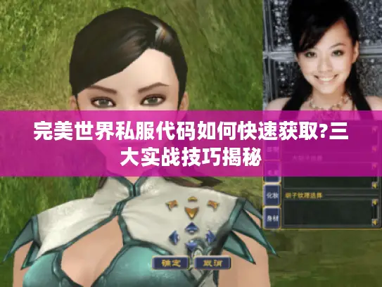 完美世界私服代码如何快速获取?三大实战技巧揭秘 完美世界私服代码如何快速获取?三大实战技巧揭秘