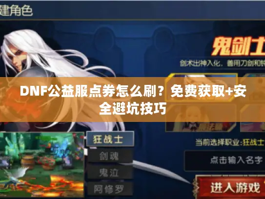DNF公益服点券怎么刷？免费获取+安全避坑技巧