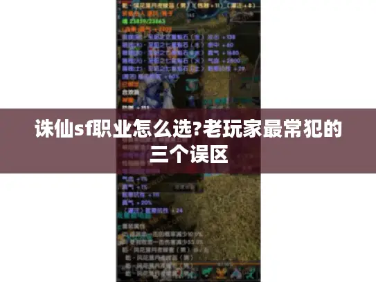 诛仙sf职业怎么选?老玩家最常犯的三个误区