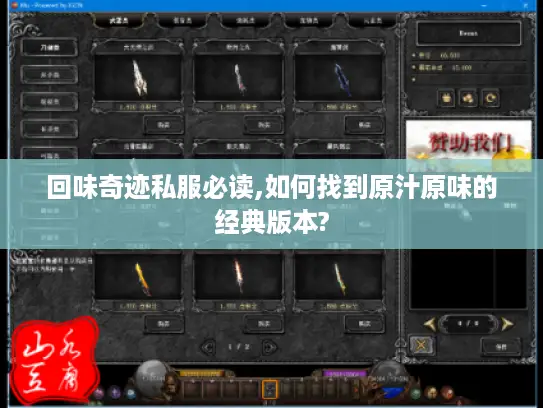 回味奇迹私服必读,如何找到原汁原味的经典版本?