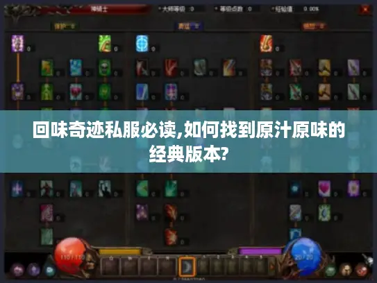 回味奇迹私服必读,如何找到原汁原味的经典版本?
