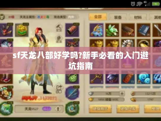 sf天龙八部好学吗?新手必看的入门避坑指南 sf天龙八部好学吗?新手必看的入门避坑指南