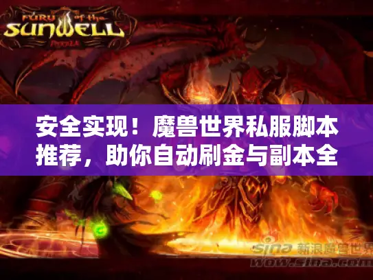 安全实现！魔兽世界私服脚本推荐，助你自动刷金与副本全通