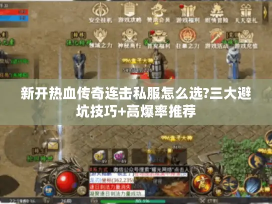 新开热血传奇连击私服怎么选?三大避坑技巧+高爆率推荐