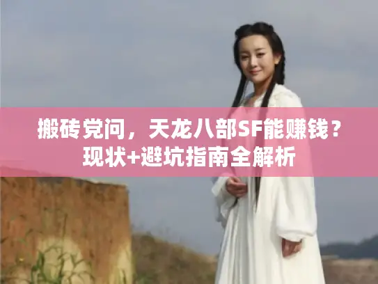 搬砖党问，天龙八部SF能赚钱？现状+避坑指南全解析