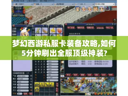 梦幻西游私服卡装备攻略,如何5分钟刷出全服顶级神装?