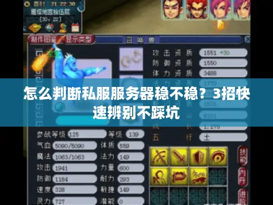 怎么判断私服服务器稳不稳？3招快速辨别不踩坑