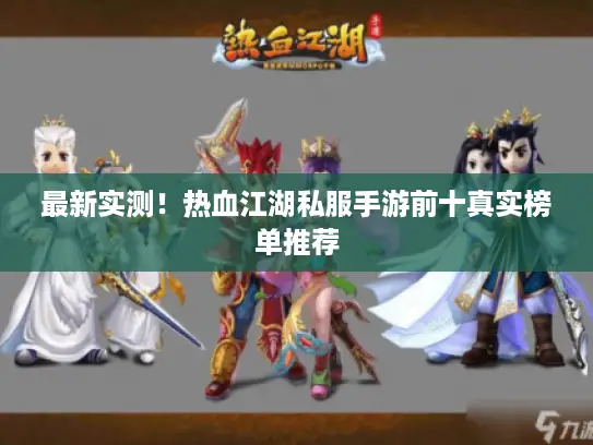 最新实测！热血江湖私服手游前十真实榜单推荐