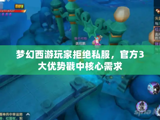 梦幻西游玩家拒绝私服，官方3大优势戳中核心需求