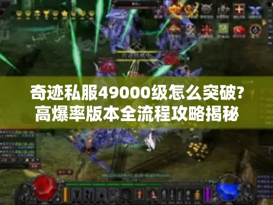 奇迹私服49000级怎么突破?高爆率版本全流程攻略揭秘