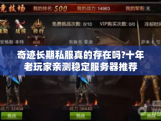 奇迹长期私服真的存在吗?十年老玩家亲测稳定服务器推荐 奇迹长期私服真的存在吗?十年老玩家亲测稳定服务器推荐