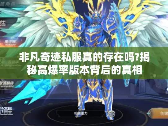 非凡奇迹私服真的存在吗?揭秘高爆率版本背后的真相