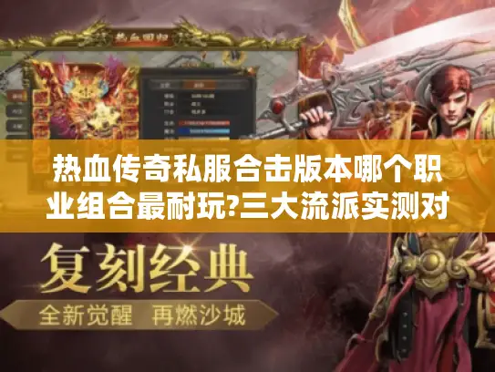 热血传奇私服合击版本哪个职业组合最耐玩?三大流派实测对比 热血传奇私服合击版本哪个职业组合最耐玩?三大流派实测对比