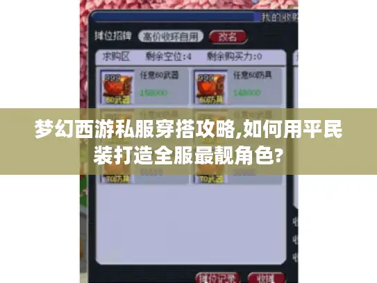 梦幻西游私服穿搭攻略,如何用平民装打造全服最靓角色?