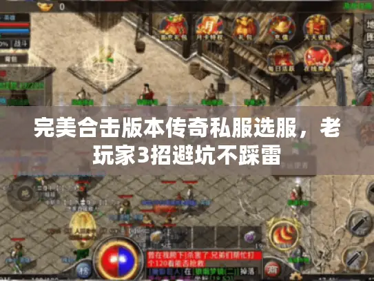 完美合击版本传奇私服选服，老玩家3招避坑不踩雷