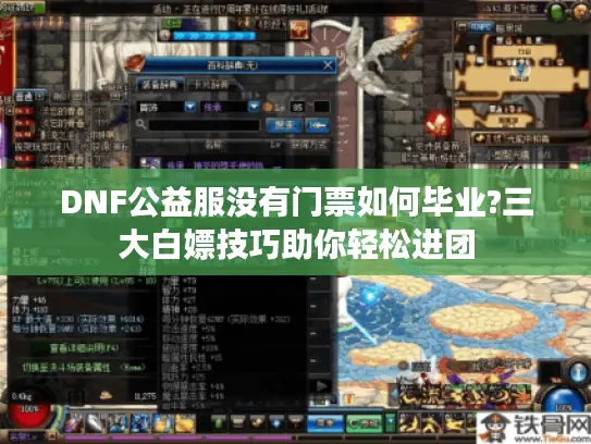 DNF公益服没有门票如何毕业?三大白嫖技巧助你轻松进团
