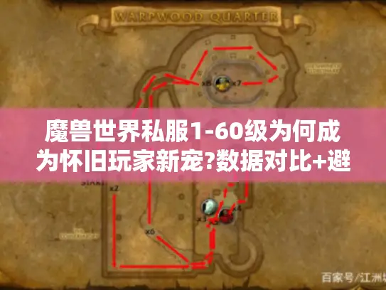 魔兽世界私服1-60级为何成为怀旧玩家新宠?数据对比+避坑指南