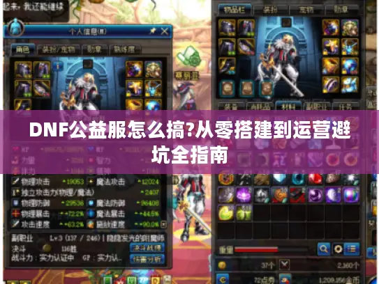 DNF公益服怎么搞?从零搭建到运营避坑全指南