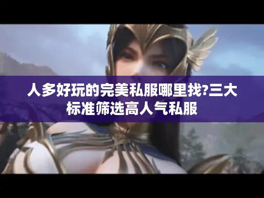 人多好玩的完美私服哪里找?三大标准筛选高人气私服